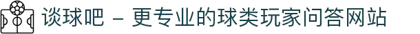 谈球吧 - 更专业的球类玩家问答网站
