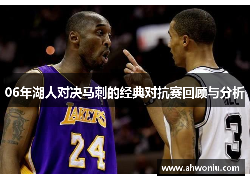 06年湖人对决马刺的经典对抗赛回顾与分析