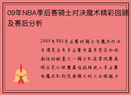 09年NBA季后赛骑士对决魔术精彩回顾及赛后分析