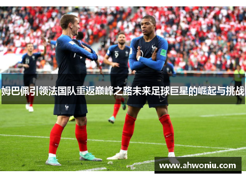姆巴佩引领法国队重返巅峰之路未来足球巨星的崛起与挑战