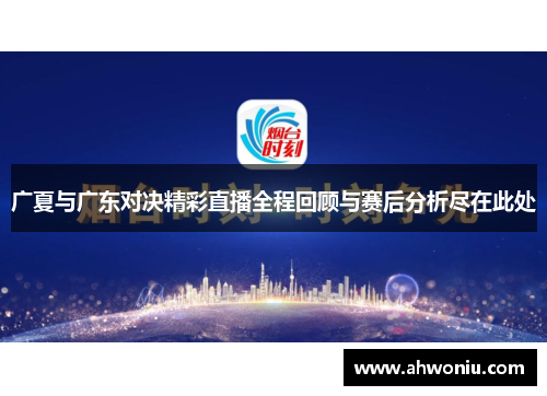 广夏与广东对决精彩直播全程回顾与赛后分析尽在此处
