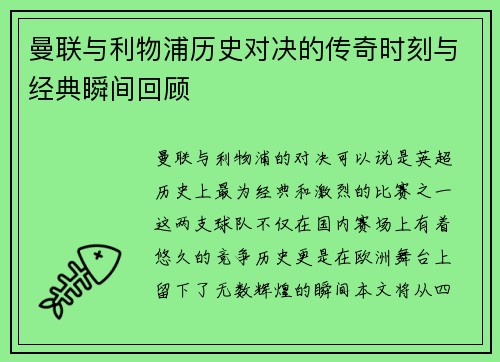 曼联与利物浦历史对决的传奇时刻与经典瞬间回顾