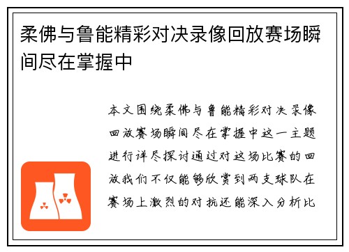 柔佛与鲁能精彩对决录像回放赛场瞬间尽在掌握中