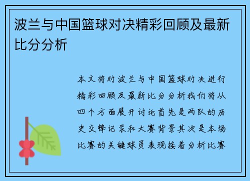 波兰与中国篮球对决精彩回顾及最新比分分析