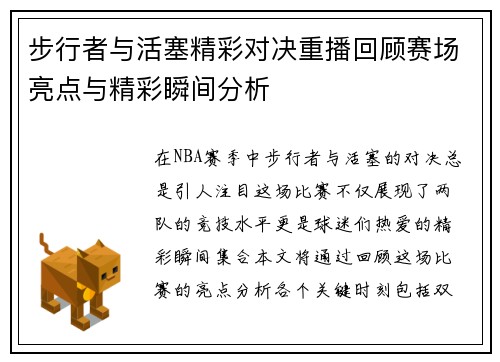 步行者与活塞精彩对决重播回顾赛场亮点与精彩瞬间分析