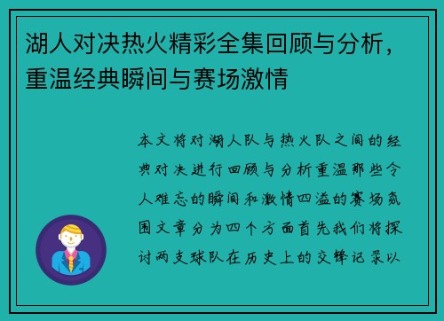 湖人对决热火精彩全集回顾与分析，重温经典瞬间与赛场激情