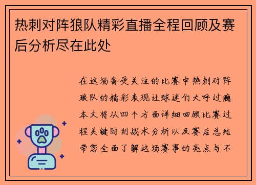热刺对阵狼队精彩直播全程回顾及赛后分析尽在此处