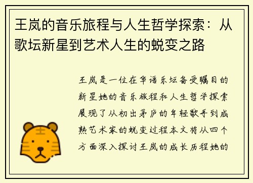 王岚的音乐旅程与人生哲学探索：从歌坛新星到艺术人生的蜕变之路