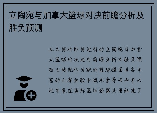 立陶宛与加拿大篮球对决前瞻分析及胜负预测