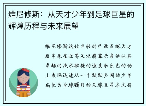 维尼修斯：从天才少年到足球巨星的辉煌历程与未来展望