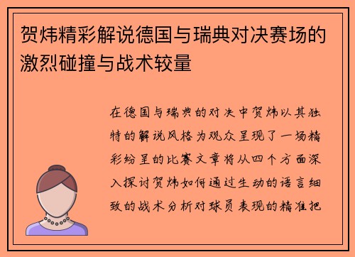 贺炜精彩解说德国与瑞典对决赛场的激烈碰撞与战术较量