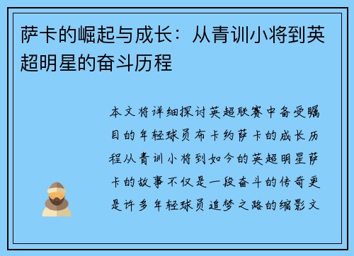 萨卡的崛起与成长：从青训小将到英超明星的奋斗历程
