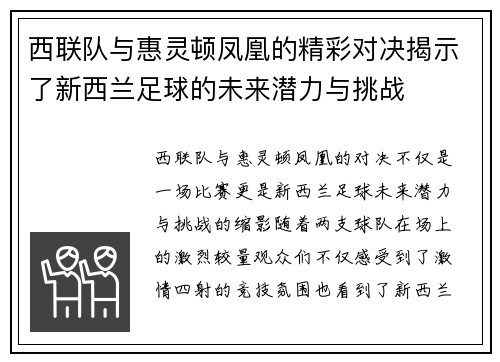 西联队与惠灵顿凤凰的精彩对决揭示了新西兰足球的未来潜力与挑战