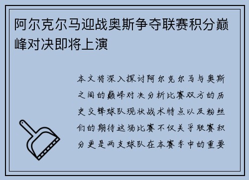 阿尔克尔马迎战奥斯争夺联赛积分巅峰对决即将上演
