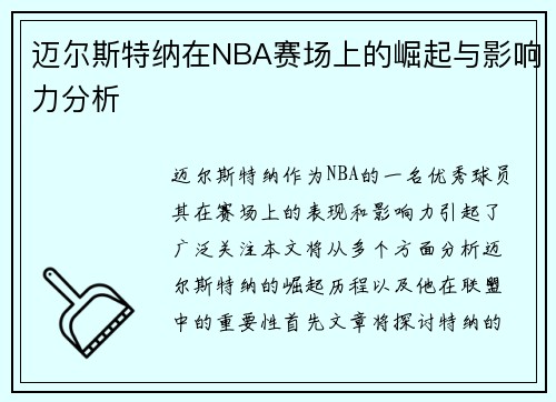 迈尔斯特纳在NBA赛场上的崛起与影响力分析